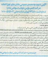 آگهی دعوت به مجمع عمومی عادی بطور فوق&zwnj;العاده&nbsp; شرکت لامپ پارس شهاب (سهامی عام)